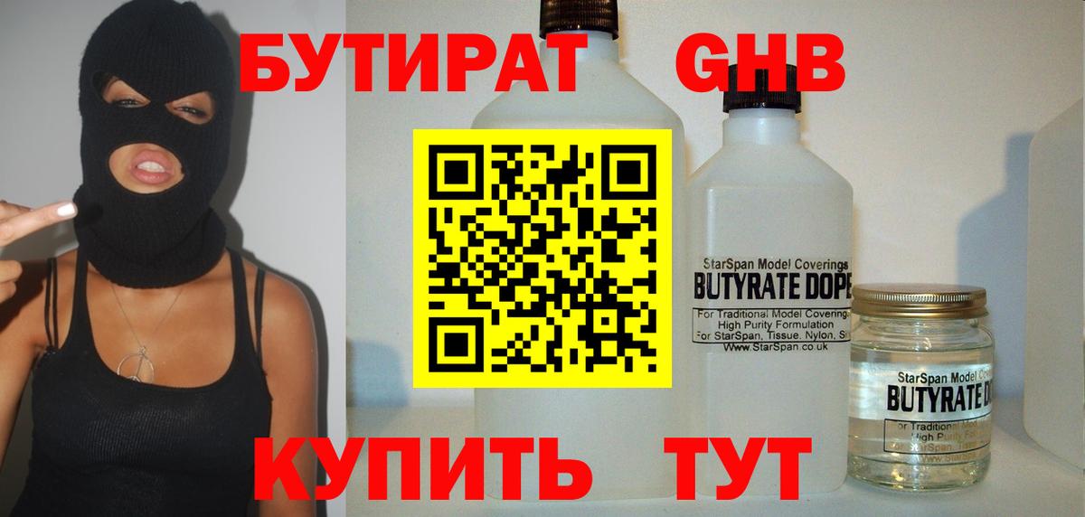 Бутират оксибутират Трёхгорный